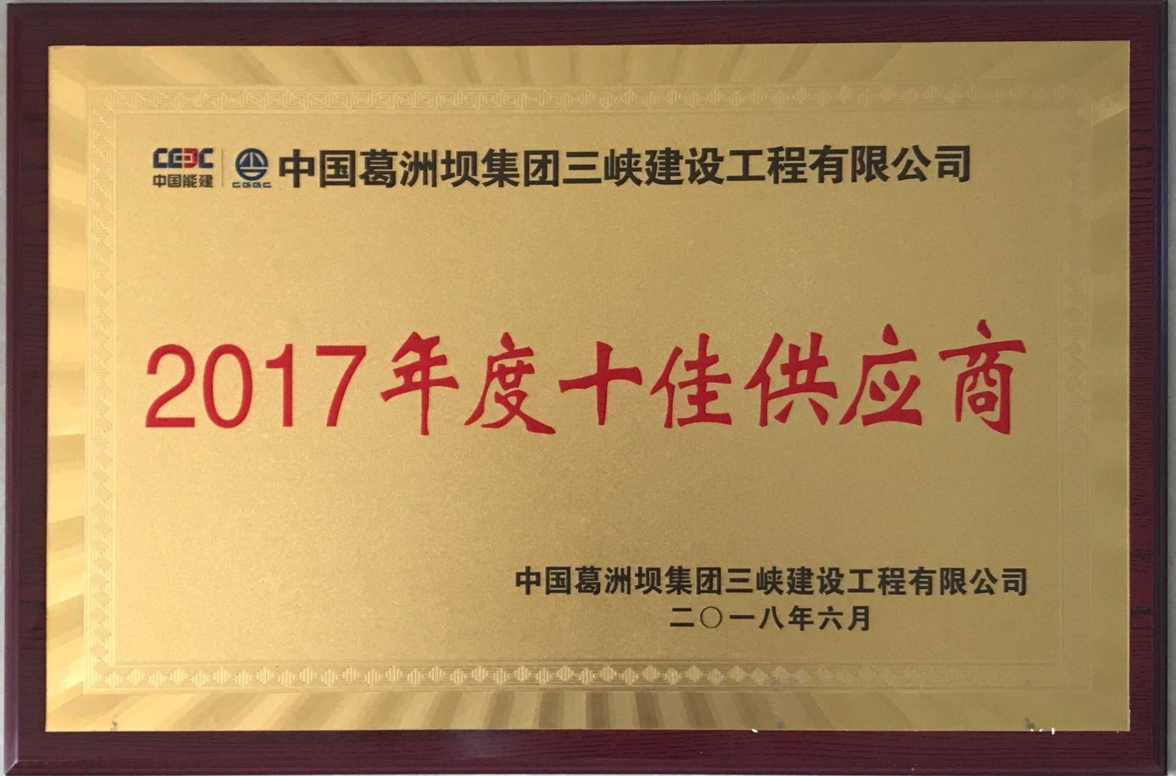 榮獲工程項目“十佳供應商” 稱號